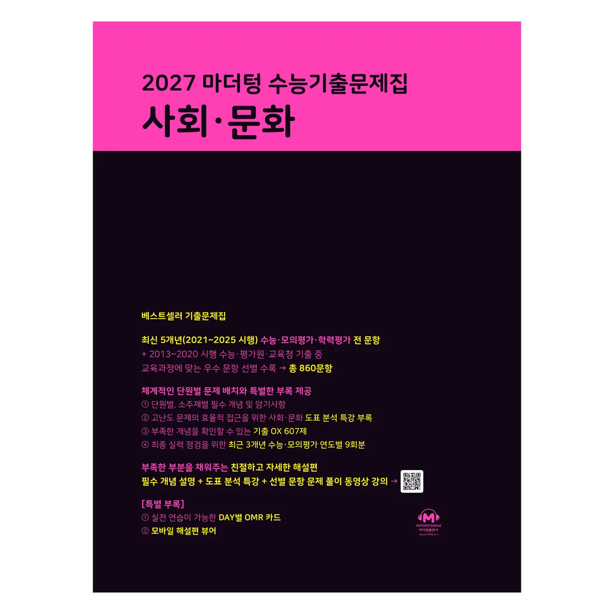 쿠팡 마더텅 수능기출문제집 사회·문화(2026)(2027 수능대비)
