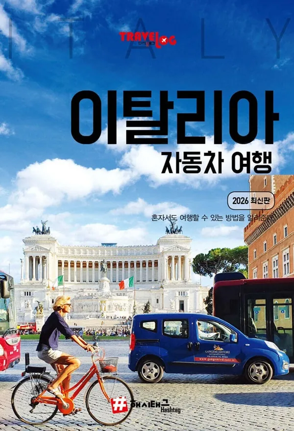 쿠팡 트래블로그 이탈리아 자동차 여행 (2026 최신판)