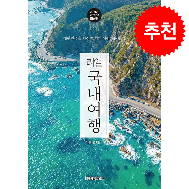 쿠팡 2026-2027 리얼 국내여행 + 쁘띠수첩 증정