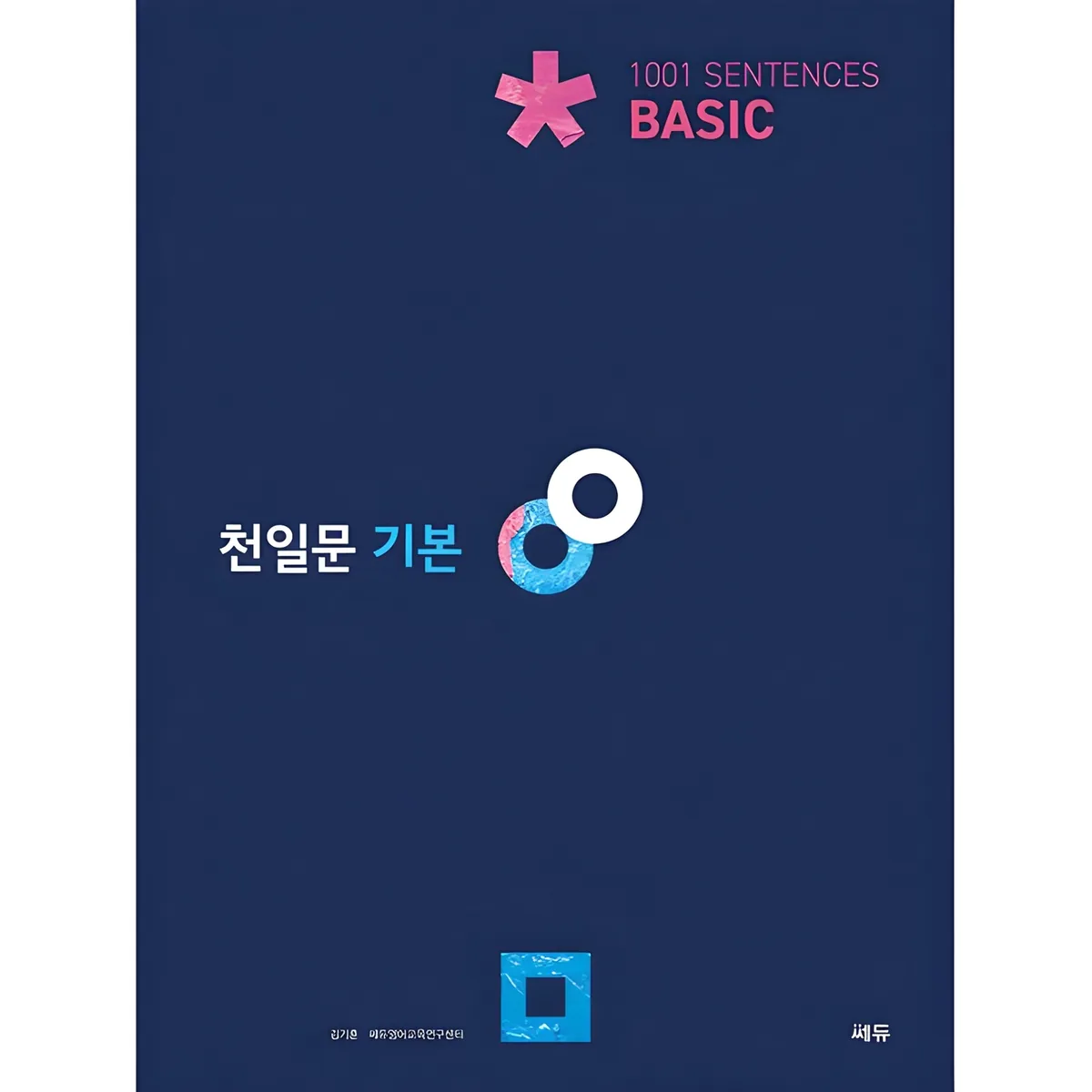 쿠팡 천일문: 1001 Sentences