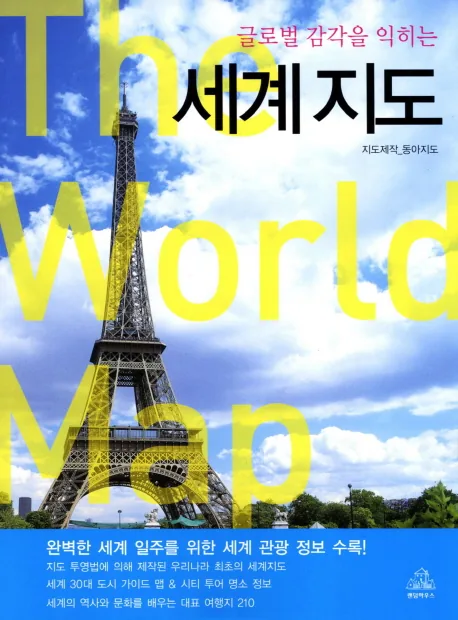 쿠팡 글로벌 감각을 익히는 세계지도