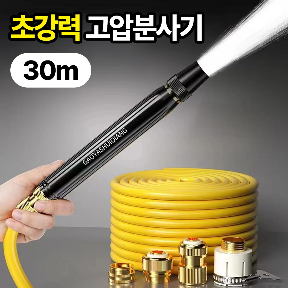 쿠팡 일상포인트 강력수압 세차 마당 청소 물 호스 고압분사기 스프레이건 + 호스