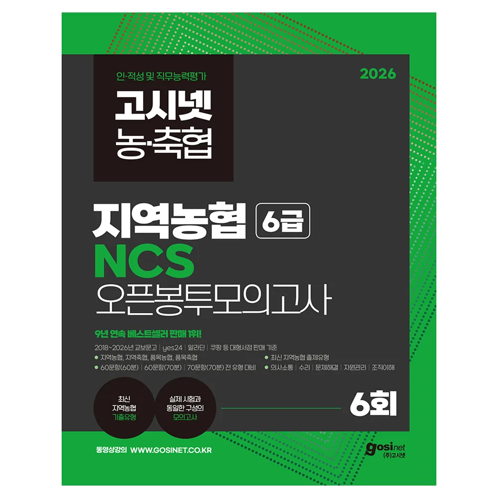 쿠팡 2026 고시넷 지역농협 6급 NCS 오픈봉투모의고사 6회