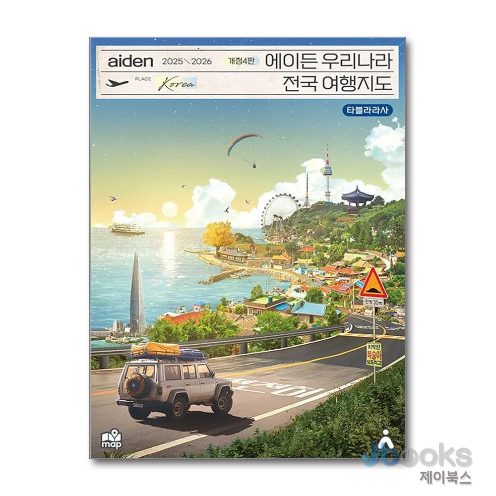 쿠팡 2025-2026 에이든 우리나라 전국 여행 지도 가이드북