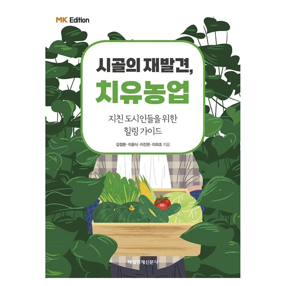 쿠팡 MK에디션 시골의 재발견, 치유농업:지친 도시인들을 위한 힐링 가이드