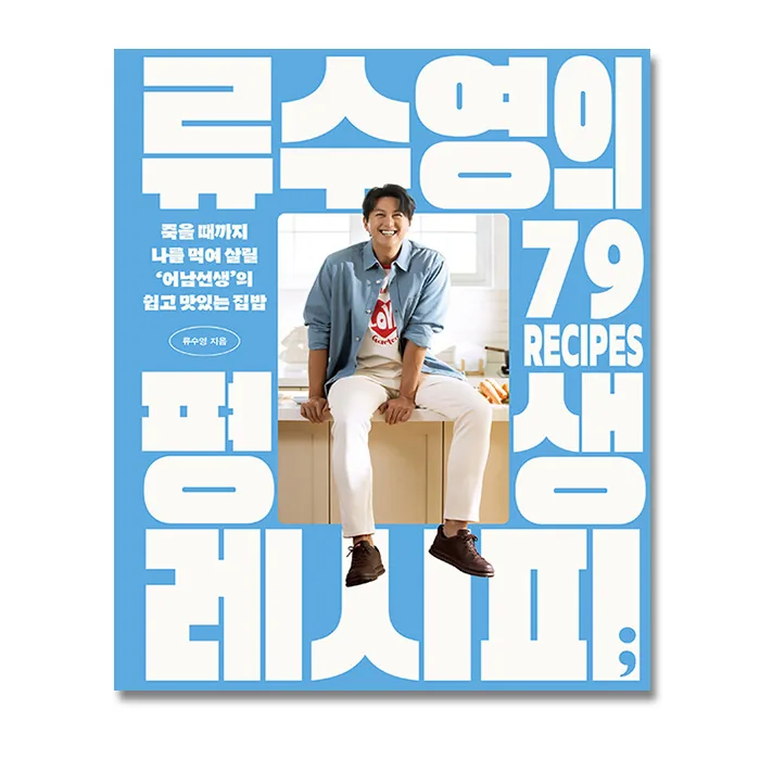 쿠팡 류수영의 평생 레시피