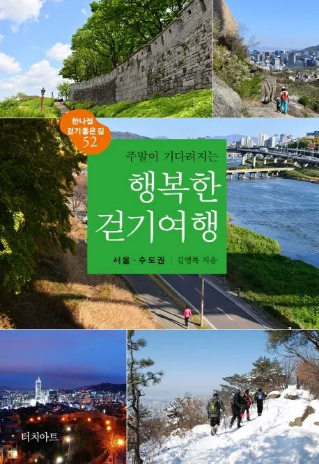 쿠팡 주말이 기다려지는 행복한 걷기여행: 서울·수도권(2022)