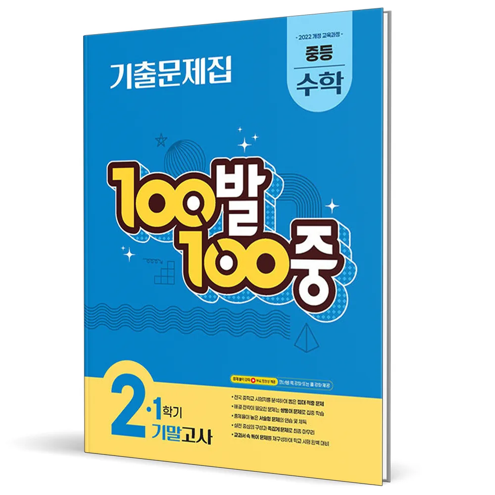 쿠팡 2026 백발백중 수학 중 2-1 기말고사