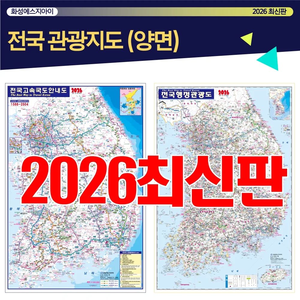 쿠팡 전국관광지도, 전국행정지도, 전국지도, 전국고속도로안내도, 양면지도, 고속도로지도, 최신지도, 최신지도책