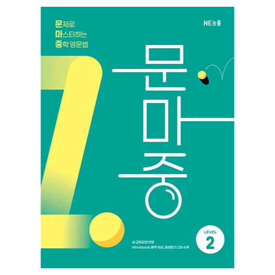 쿠팡 문제로 마스터하는 중학 영문법 Level 2