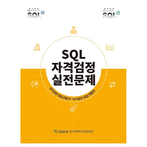 쿠팡 SQL자격검정 실전문제
