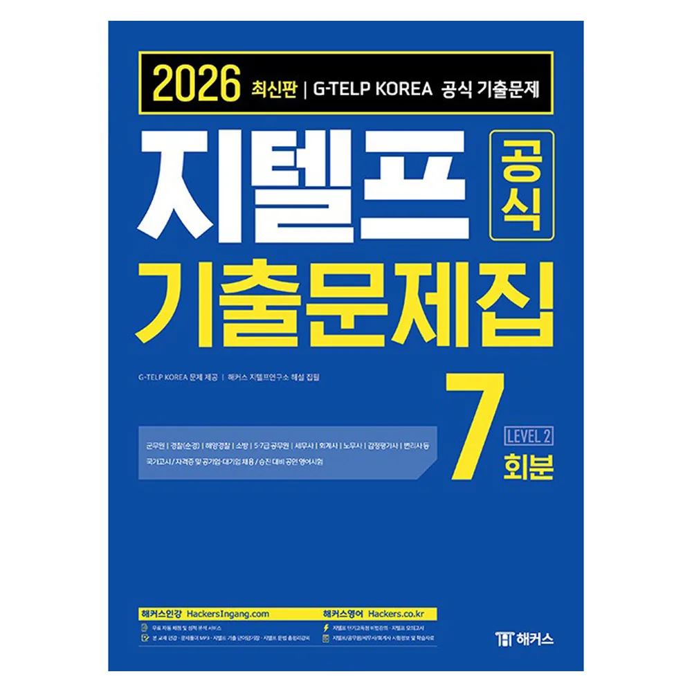 쿠팡 2026 지텔프 공식 기출문제집 7회분 Level 2