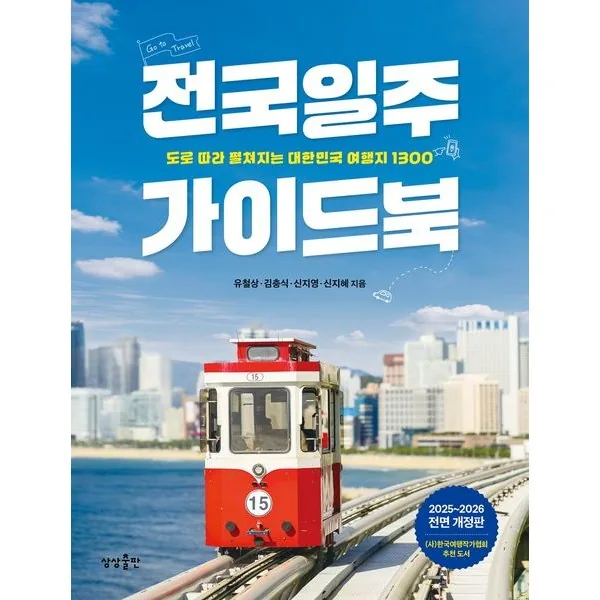 쿠팡 전국일주 가이드북 / 상상출판