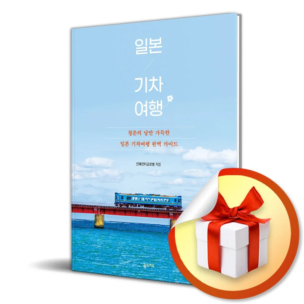 쿠팡 일본 기차 여행 2025-2026 (전면개정판) (이엔제이 전용 사 은 품 증 정)