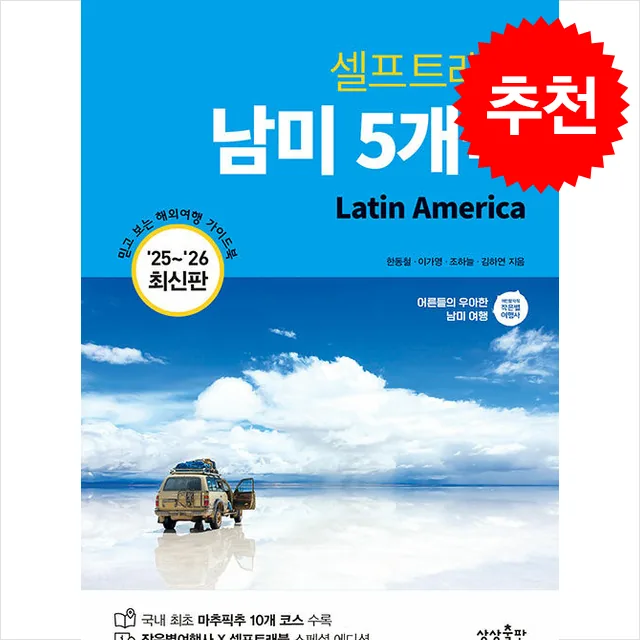 쿠팡 2025-2026 남미 5개국 셀프트래블 + 쁘띠수첩 증정