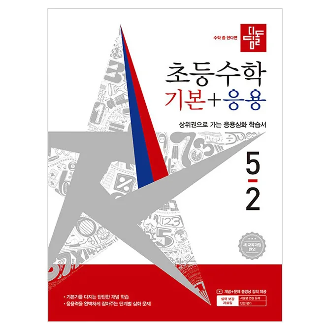 쿠팡 디딤돌 초등 수학 기본+응용 5-2(2026):새 교육과정 반영 / 상위권으로 가는 응용심화 학습서