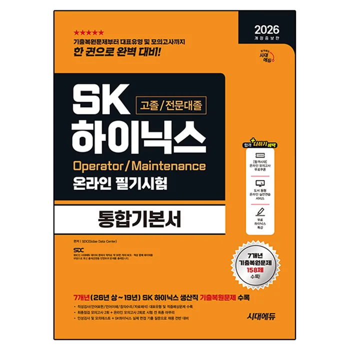 쿠팡 2026 시대에듀 SK하이닉스 고졸/전문대졸 온라인 필기시험 통합기본서 개정증보판