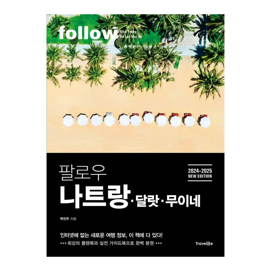 쿠팡 팔로우 나트랑 달랏 무이네(2024~2025):최강의 플랜북과 실전 가이드북으로 완벽 분권