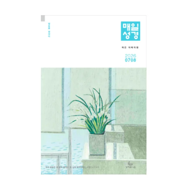 쿠팡 성서유니온 매일성경 본문 2026 7월 8월 개역개정