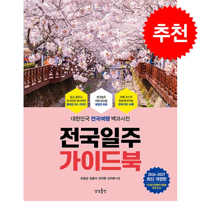 쿠팡 2026-2027 전국일주 가이드북 + 쁘띠수첩 증정