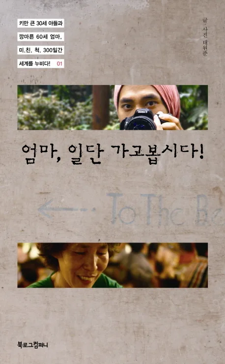 쿠팡 엄마 일단 가고봅시다:키만 큰 30세 아들과 깡마른 60세 엄마 미친척 300일간 세계를 누비다 1