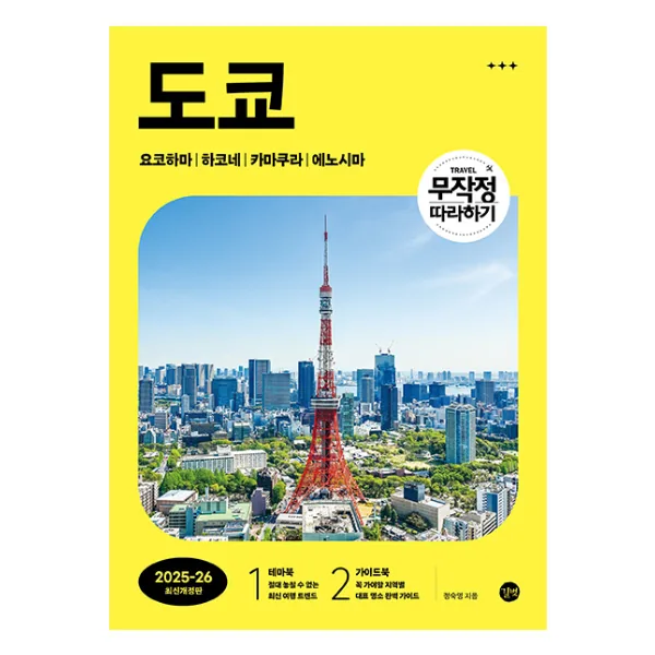 쿠팡 도쿄 : 무작정 따라하기 2025 2026 최신개정판