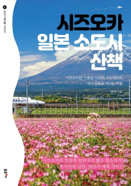 쿠팡 시즈오카 일본 소도시 산책 : 시즈오카현 기후현 나고야 이누야마의 역사 문화로 떠나는 여행