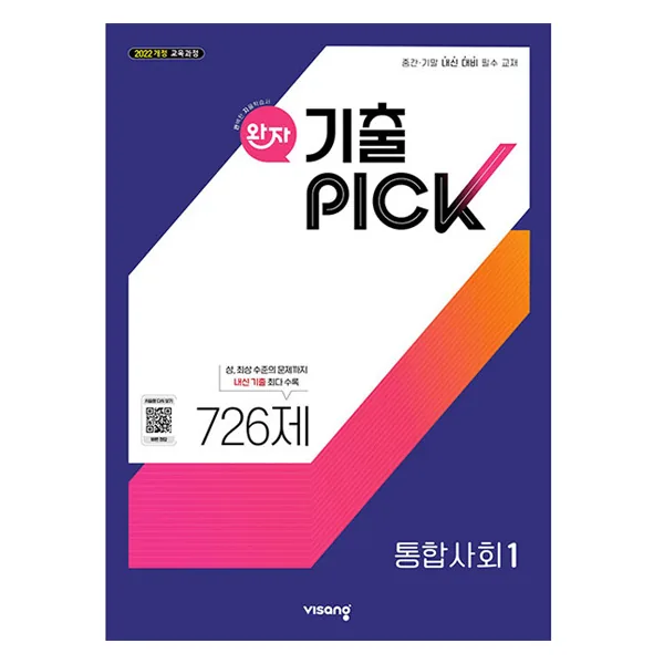 쿠팡 완자 기출픽 고등 통합사회1(2026):2022 개정 교육과정