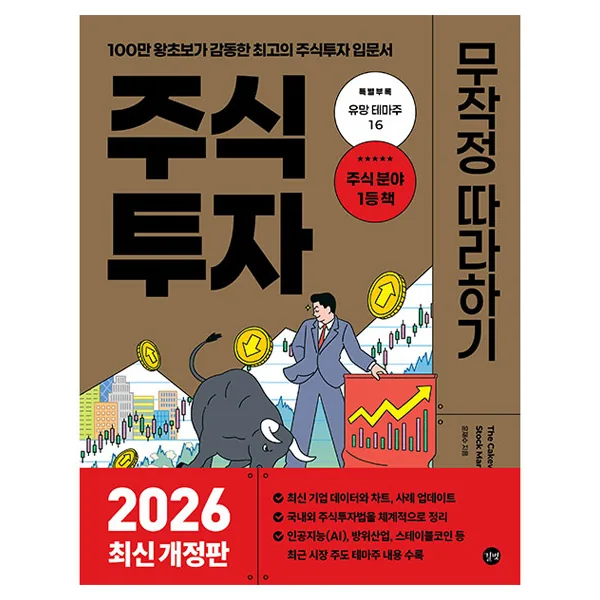 쿠팡 2026 주식투자 무작정 따라하기 개정판