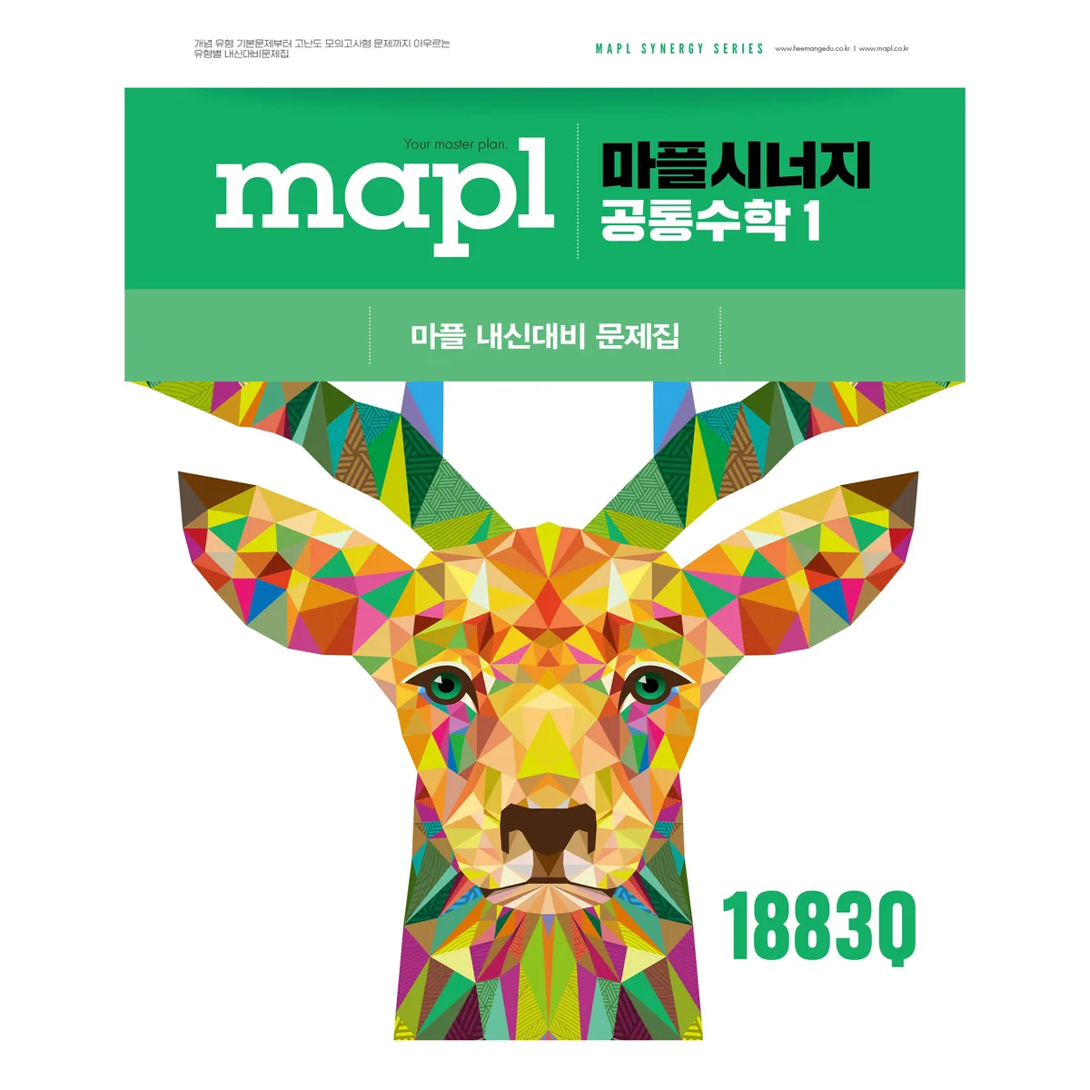 쿠팡 2025 마플 시너지 공통수학1: 내신대비문제집