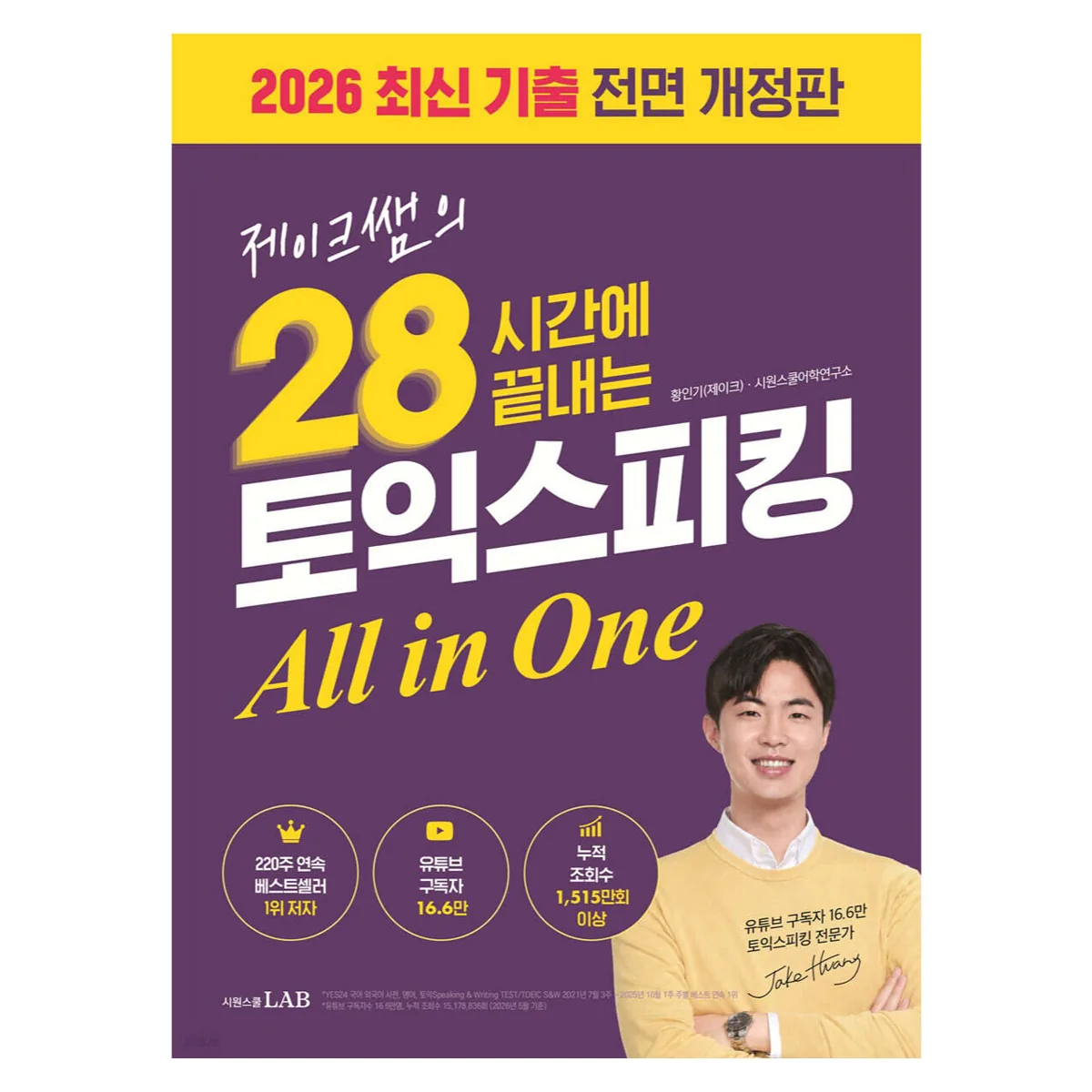 쿠팡 제이크쌤의 28시간에 끝내는 토익스피킹 All in One: 2026최신기출 전면 개정판
