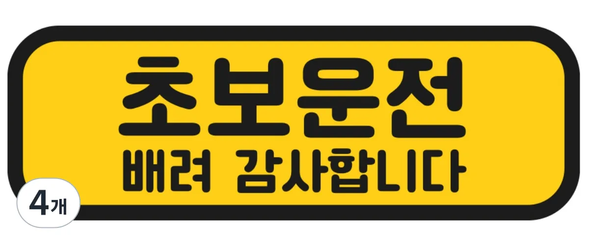 쿠팡 탐사 초보운전 반사 자석 스티커 탈부착 가능 가로형 타입