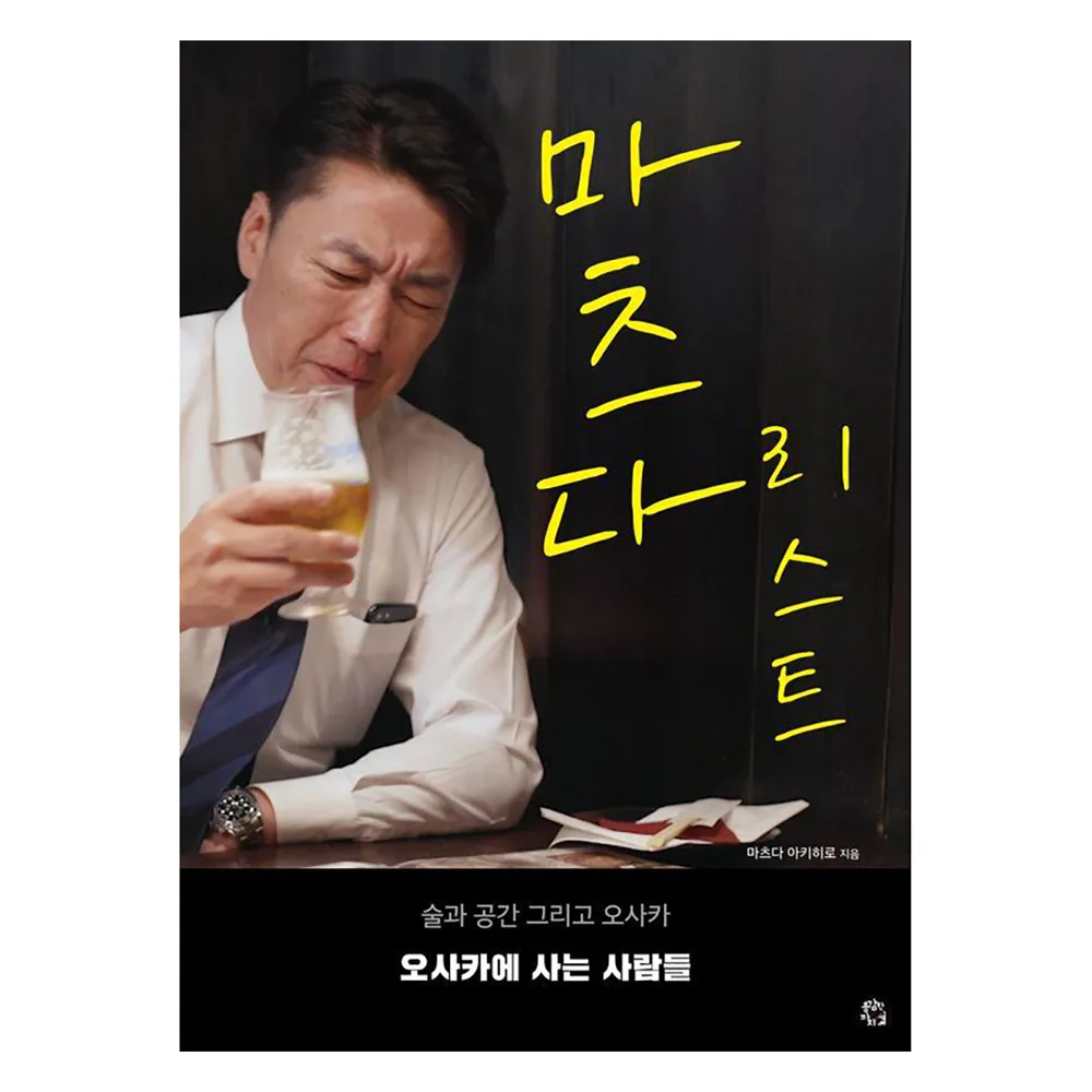 쿠팡 마츠다 리스트 : 술과 공간 그리고 오사카 오사카에 사는 사람들