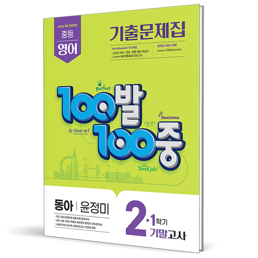 쿠팡 2022 개정교육과정 100발 100중 기출문제집 기말고사 영어 동아 윤정미