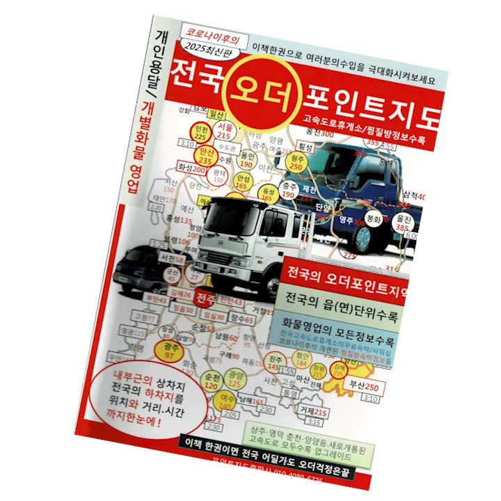 쿠팡 전국오더포인트지도 초보 화물 기사님 필수품 개인용달 개별화물 전국24시콜화물 전국화물오더포인트지도