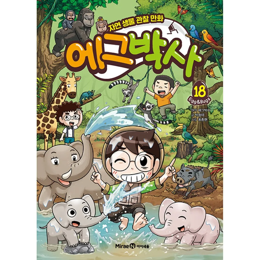 쿠팡 에그박사 18권 + 사은품 (최신개정판)