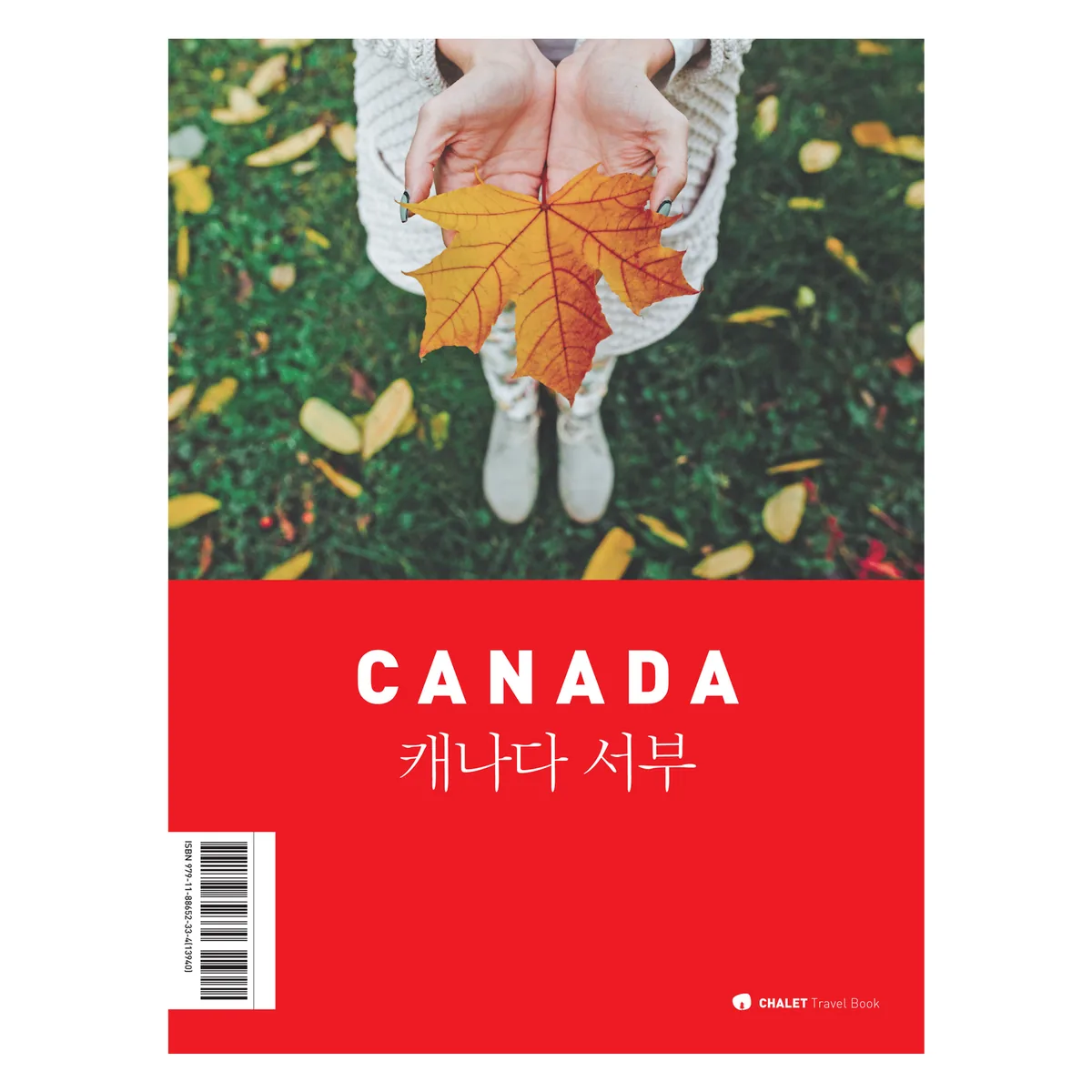 쿠팡 샬레트래블북 캐나다 서부
