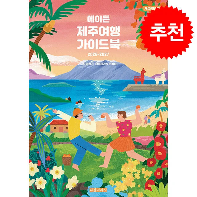 쿠팡 2026-2027 에이든 제주여행 가이드북 + 쁘띠수첩 증정