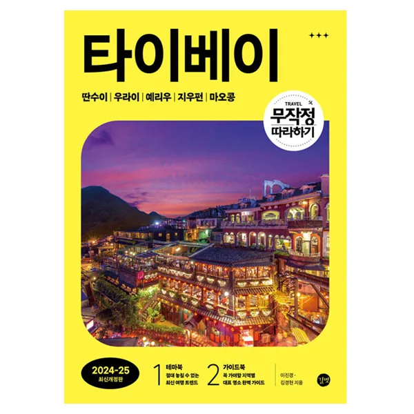 쿠팡 무작정 따라하기 타이베이 2024~2025 최신개정판
