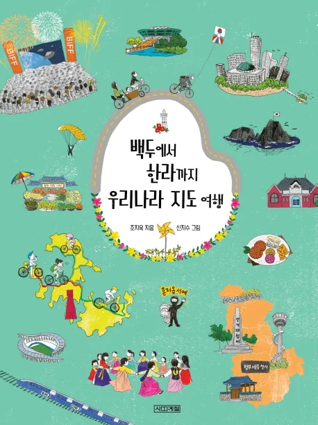 쿠팡 백두에서 한라까지 우리나라 지도 여행