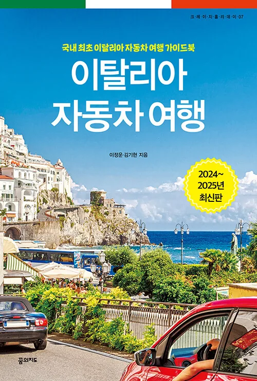 쿠팡 이탈리아 자동차 여행(2024~2025):국내 최초 이탈리아 자동차 여행 가이드북