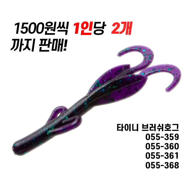 쿠팡 줌 타이니 브러쉬호그 3인치 배스루어