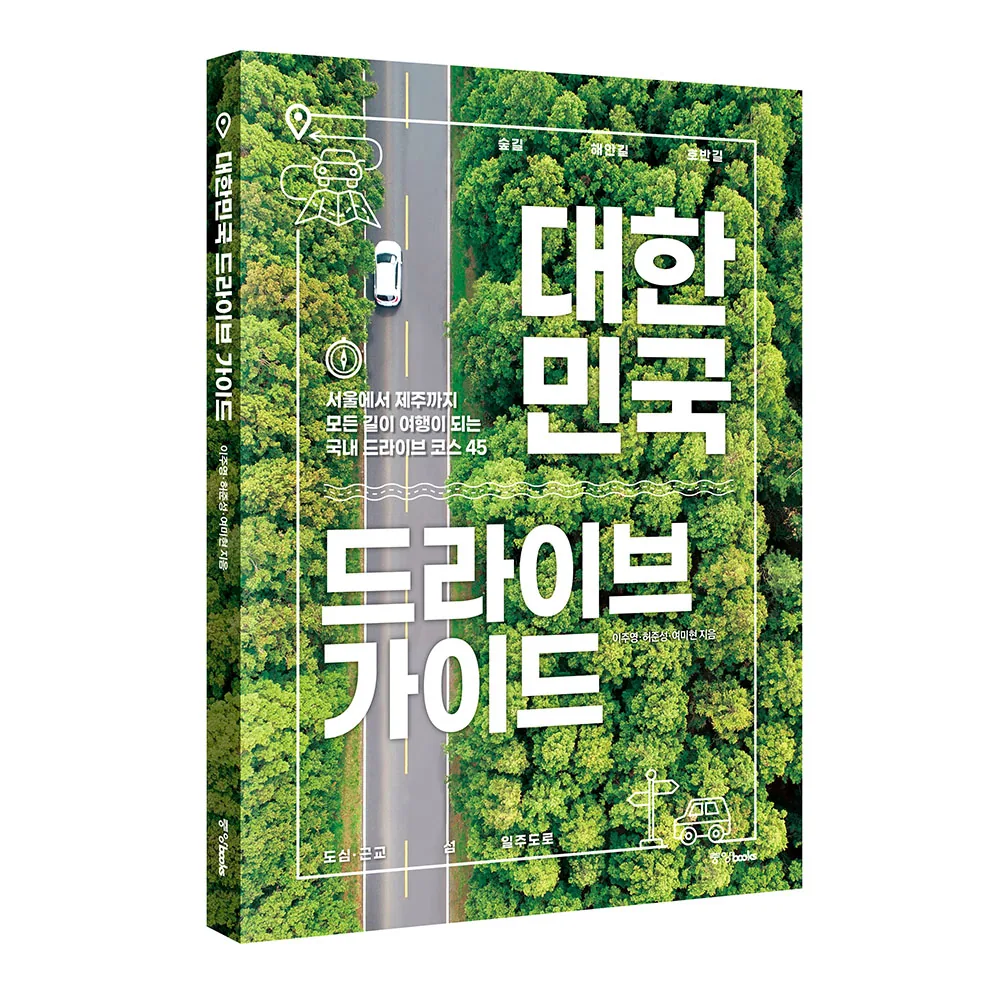 쿠팡 대한민국 드라이브 가이드:서울에서 제주까지 모든 길이 여행이 되는 국내 드라이브 코스 45