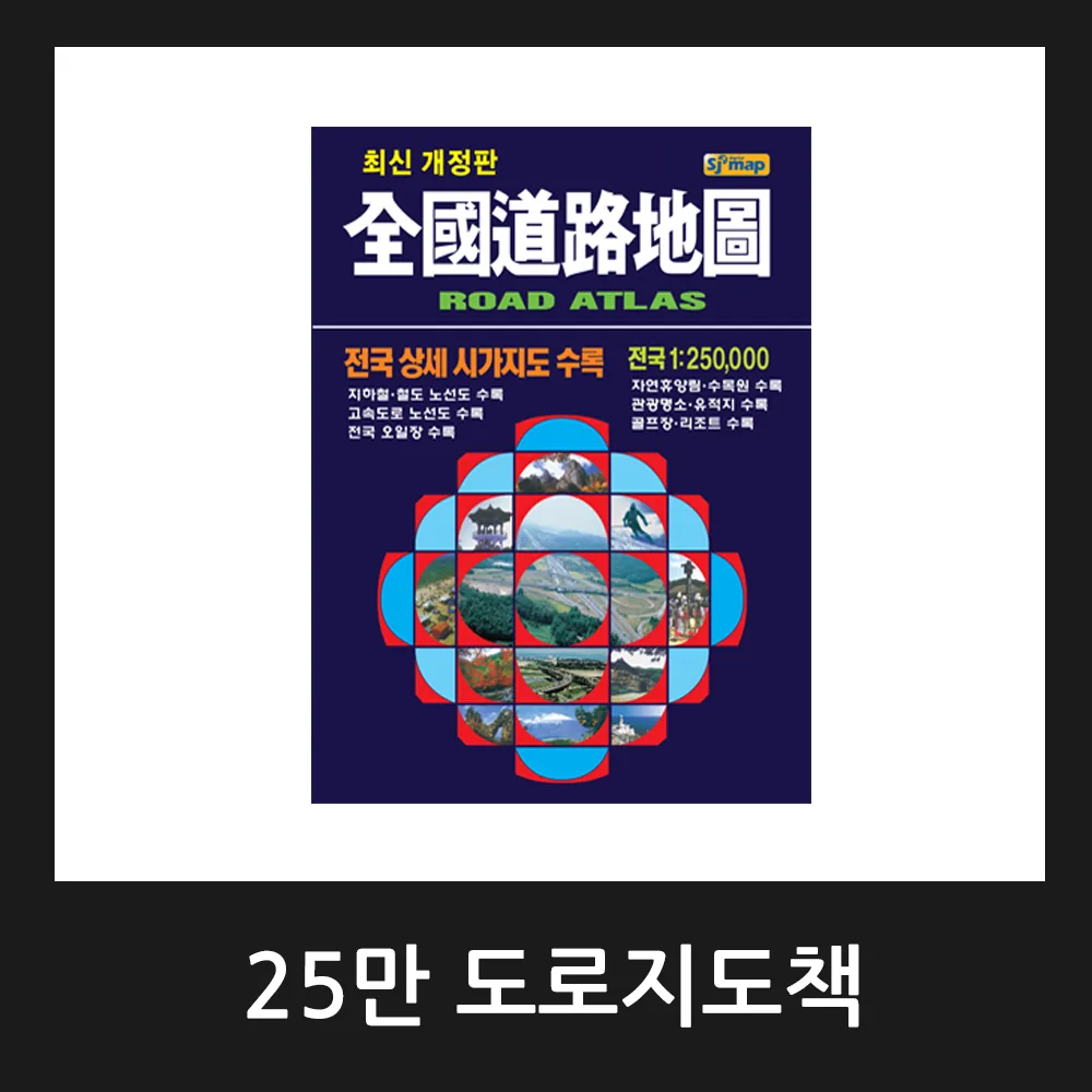 쿠팡 25만 전국도로지도책 교통지도책 관광지도책 / 2024년 8월 최신판