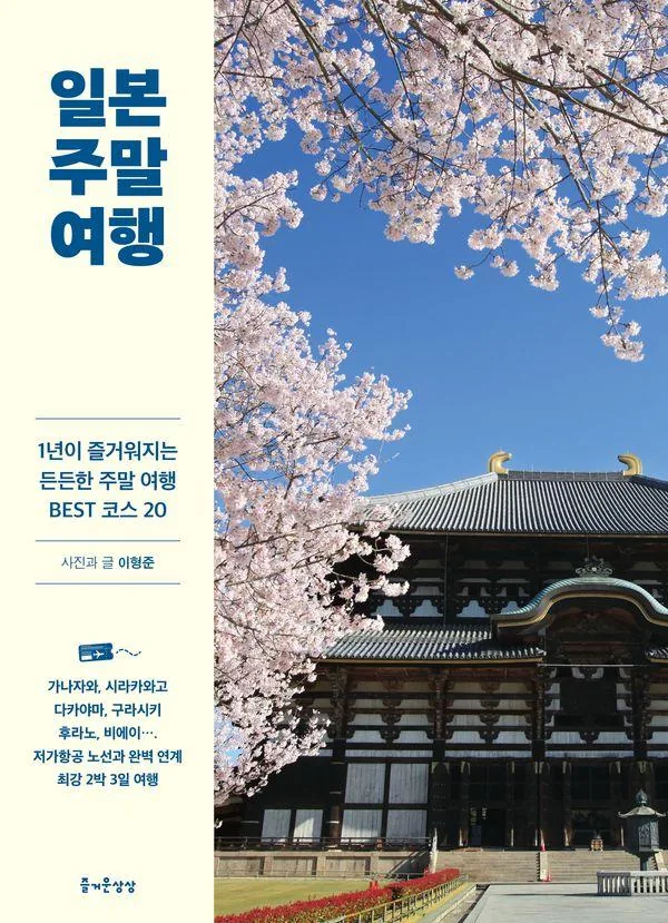 쿠팡 일본 주말 여행:1년이 즐거워지는 든든한 주말 여행 BEST 코스 20