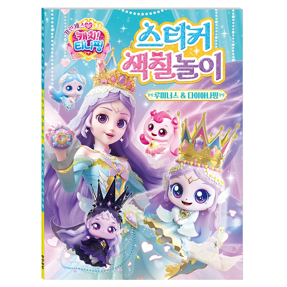 쿠팡 프린세스 캐치! 티니핑 스티커색칠놀이: 루미너스&다이아나핑