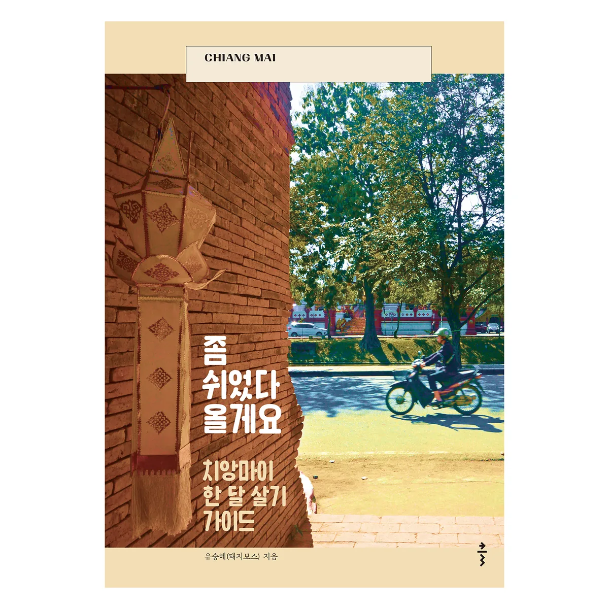 쿠팡 좀 쉬었다 올게요: 치앙마이 한 달 살기 가이드