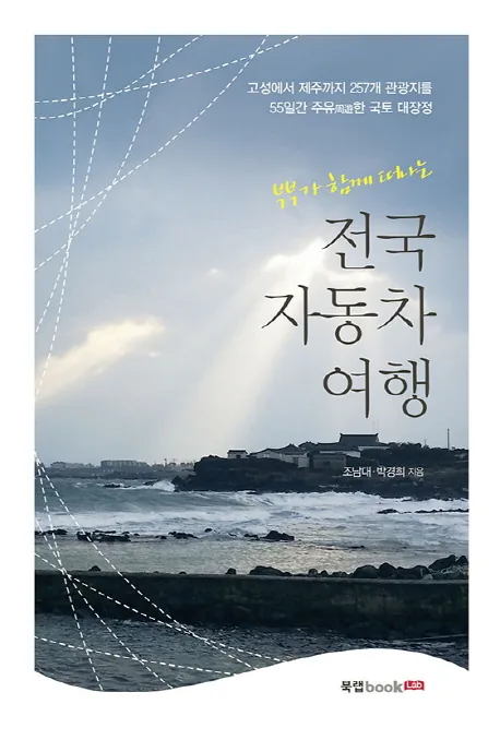 쿠팡 부부가 함께 떠나는 전국 자동차 여행:고성에서 제주까지 257개 관광지를 55일간 주유한 국토 대장정