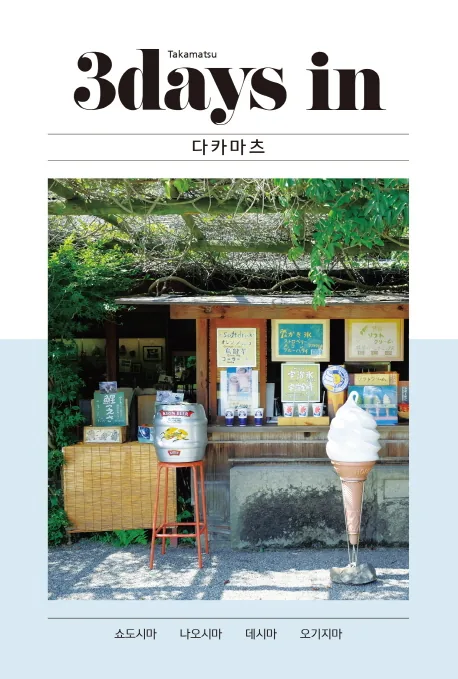 쿠팡 3 데이즈 인 다카마츠(3Days in Takamatsu):쇼도시마 나오시마 데시마 오기지마