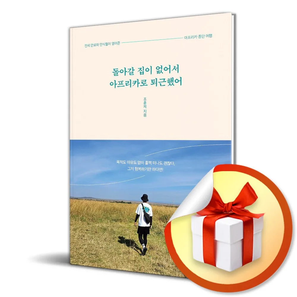 쿠팡 돌아갈 집이 없어서 아프리카로 퇴근했어 (이엔제이 전용 사 은 품 증 정)